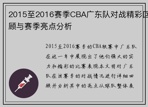 2015至2016赛季CBA广东队对战精彩回顾与赛季亮点分析
