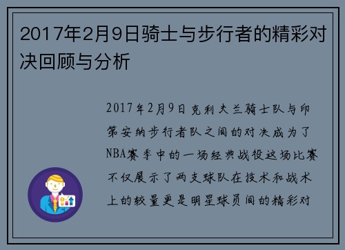 2017年2月9日骑士与步行者的精彩对决回顾与分析