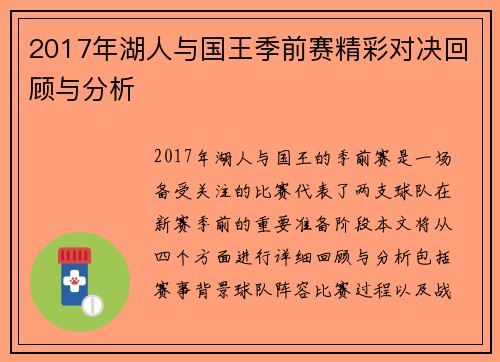 2017年湖人与国王季前赛精彩对决回顾与分析