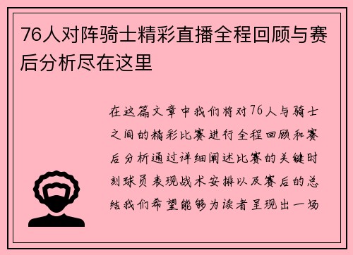 76人对阵骑士精彩直播全程回顾与赛后分析尽在这里