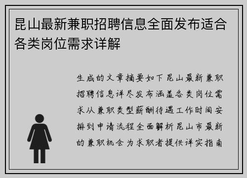 昆山最新兼职招聘信息全面发布适合各类岗位需求详解