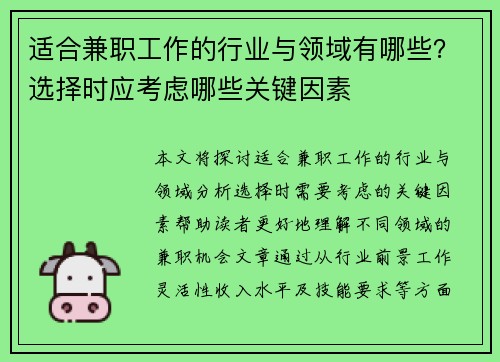 适合兼职工作的行业与领域有哪些？选择时应考虑哪些关键因素
