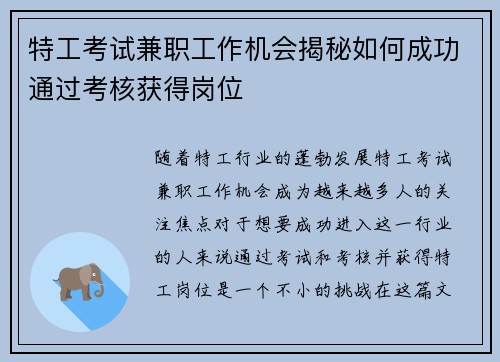 特工考试兼职工作机会揭秘如何成功通过考核获得岗位
