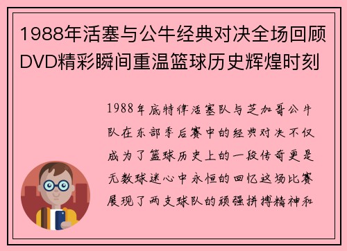 1988年活塞与公牛经典对决全场回顾DVD精彩瞬间重温篮球历史辉煌时刻