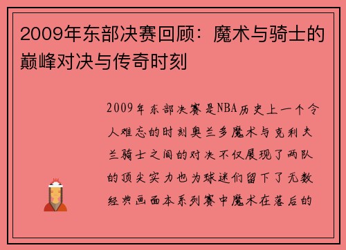 2009年东部决赛回顾：魔术与骑士的巅峰对决与传奇时刻