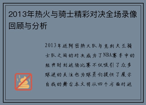2013年热火与骑士精彩对决全场录像回顾与分析