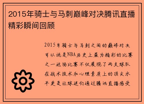 2015年骑士与马刺巅峰对决腾讯直播精彩瞬间回顾