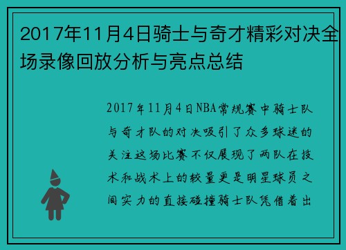 2017年11月4日骑士与奇才精彩对决全场录像回放分析与亮点总结