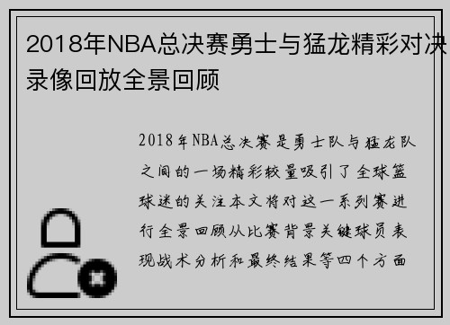 2018年NBA总决赛勇士与猛龙精彩对决录像回放全景回顾