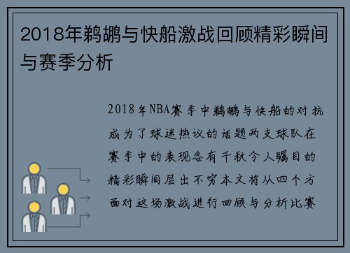 2018年鹈鹕与快船激战回顾精彩瞬间与赛季分析