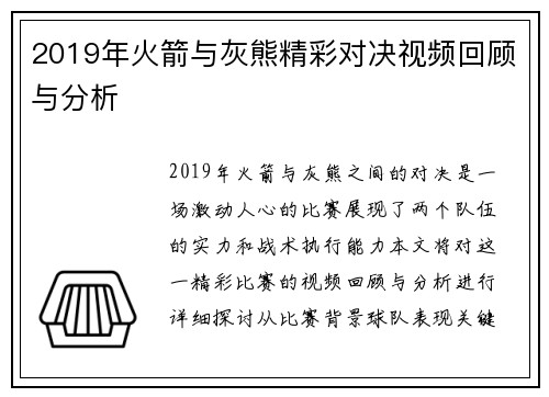 2019年火箭与灰熊精彩对决视频回顾与分析