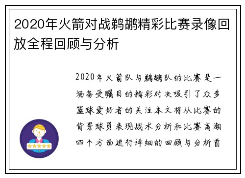 2020年火箭对战鹈鹕精彩比赛录像回放全程回顾与分析