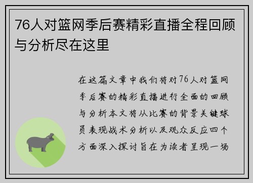 76人对篮网季后赛精彩直播全程回顾与分析尽在这里
