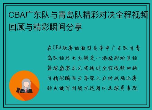 CBA广东队与青岛队精彩对决全程视频回顾与精彩瞬间分享