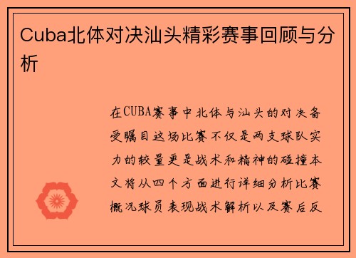 Cuba北体对决汕头精彩赛事回顾与分析