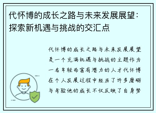 代怀博的成长之路与未来发展展望：探索新机遇与挑战的交汇点