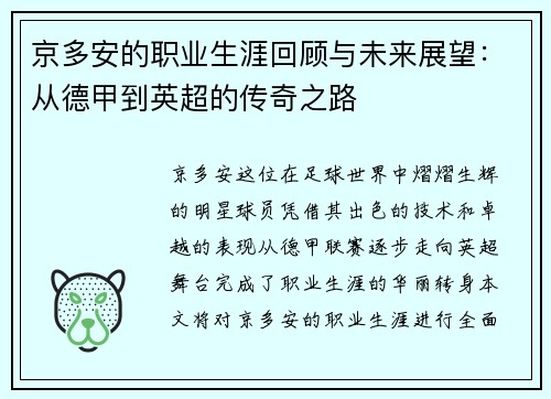 京多安的职业生涯回顾与未来展望：从德甲到英超的传奇之路