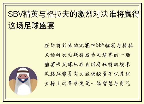 SBV精英与格拉夫的激烈对决谁将赢得这场足球盛宴
