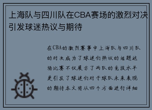 上海队与四川队在CBA赛场的激烈对决引发球迷热议与期待