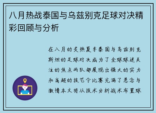 八月热战泰国与乌兹别克足球对决精彩回顾与分析