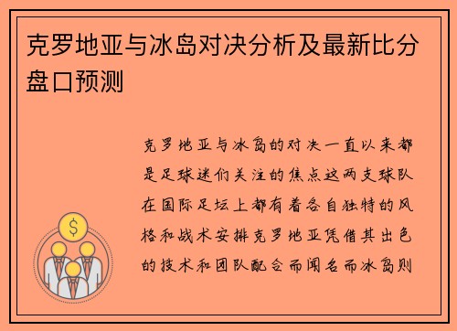 克罗地亚与冰岛对决分析及最新比分盘口预测