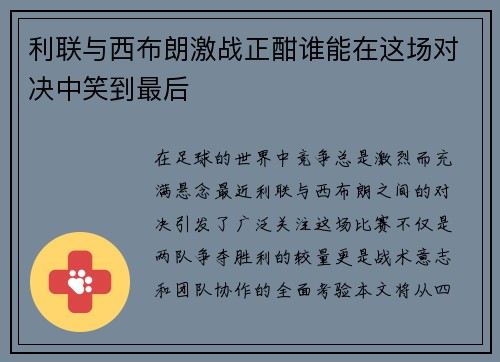 利联与西布朗激战正酣谁能在这场对决中笑到最后