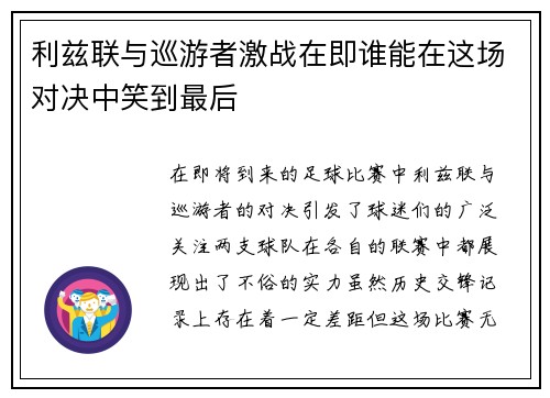 利兹联与巡游者激战在即谁能在这场对决中笑到最后