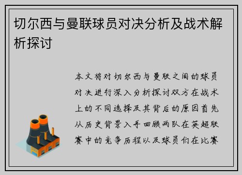 切尔西与曼联球员对决分析及战术解析探讨