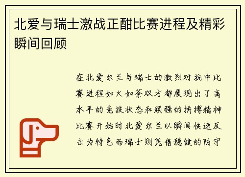 北爱与瑞士激战正酣比赛进程及精彩瞬间回顾
