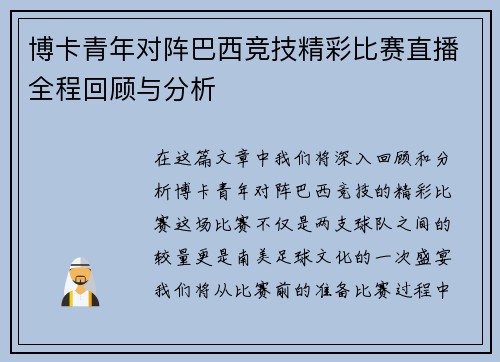 博卡青年对阵巴西竞技精彩比赛直播全程回顾与分析