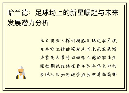 哈兰德：足球场上的新星崛起与未来发展潜力分析