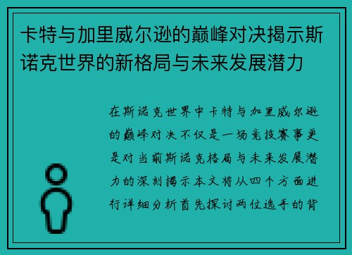 卡特与加里威尔逊的巅峰对决揭示斯诺克世界的新格局与未来发展潜力