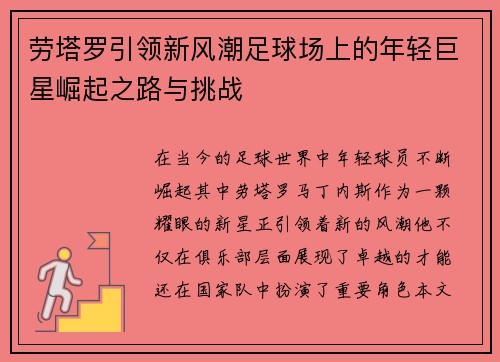 劳塔罗引领新风潮足球场上的年轻巨星崛起之路与挑战