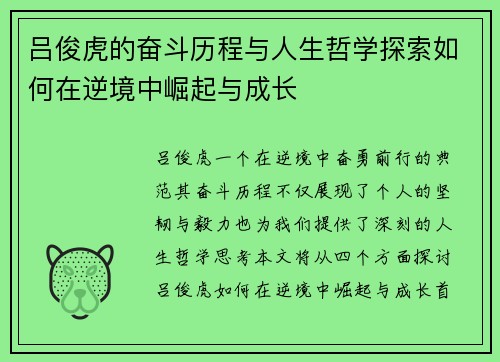 吕俊虎的奋斗历程与人生哲学探索如何在逆境中崛起与成长