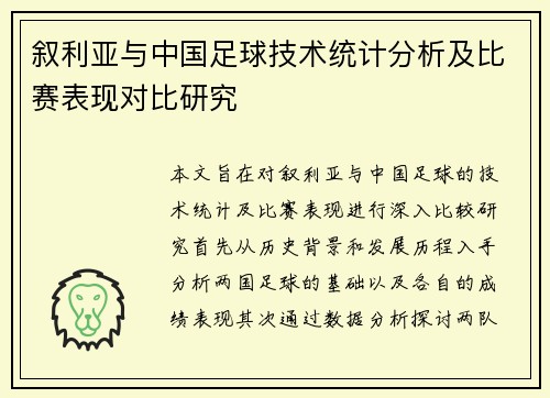 叙利亚与中国足球技术统计分析及比赛表现对比研究