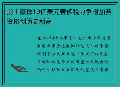 勇士豪掷19亿美元奢侈税力争附加赛资格创历史新高
