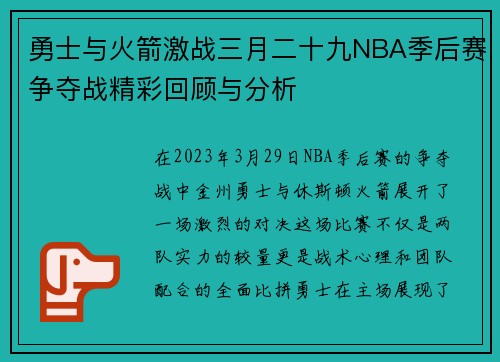 勇士与火箭激战三月二十九NBA季后赛争夺战精彩回顾与分析