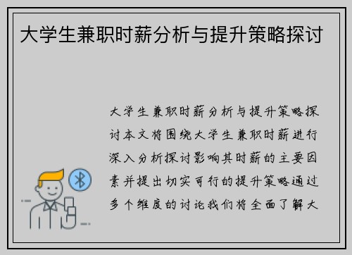 大学生兼职时薪分析与提升策略探讨