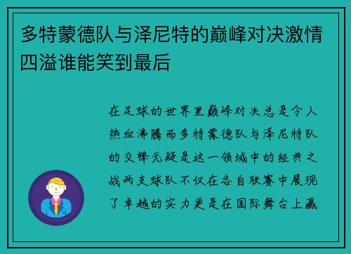 多特蒙德队与泽尼特的巅峰对决激情四溢谁能笑到最后