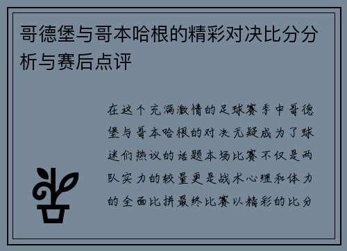 哥德堡与哥本哈根的精彩对决比分分析与赛后点评