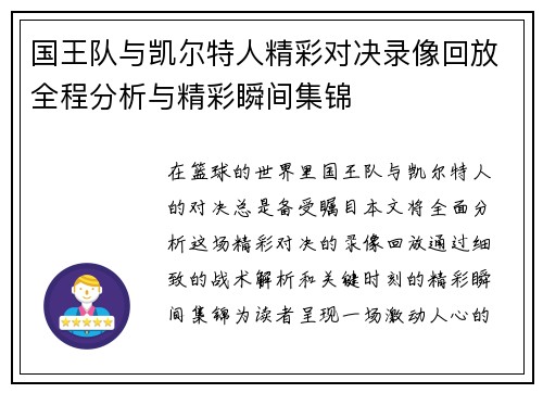 国王队与凯尔特人精彩对决录像回放全程分析与精彩瞬间集锦