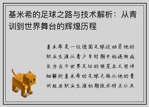 基米希的足球之路与技术解析：从青训到世界舞台的辉煌历程