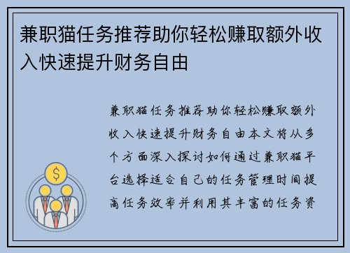 兼职猫任务推荐助你轻松赚取额外收入快速提升财务自由