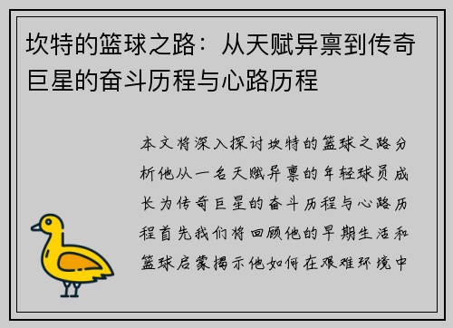 坎特的篮球之路：从天赋异禀到传奇巨星的奋斗历程与心路历程
