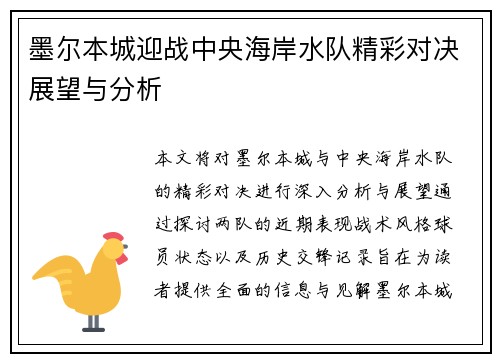 墨尔本城迎战中央海岸水队精彩对决展望与分析