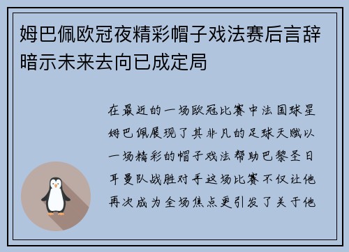 姆巴佩欧冠夜精彩帽子戏法赛后言辞暗示未来去向已成定局