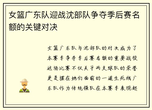 女篮广东队迎战沈部队争夺季后赛名额的关键对决