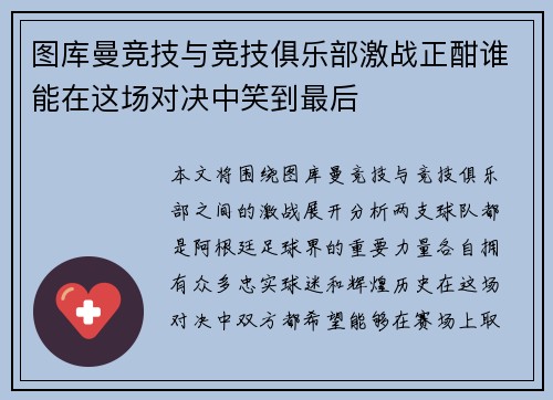 图库曼竞技与竞技俱乐部激战正酣谁能在这场对决中笑到最后
