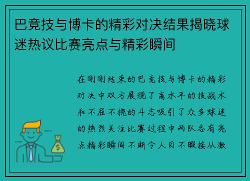 巴竞技与博卡的精彩对决结果揭晓球迷热议比赛亮点与精彩瞬间