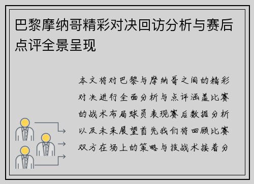 巴黎摩纳哥精彩对决回访分析与赛后点评全景呈现